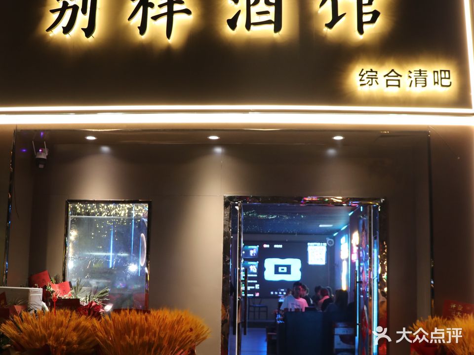 别样酒馆