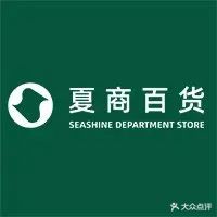 夏商百货(莲东店)