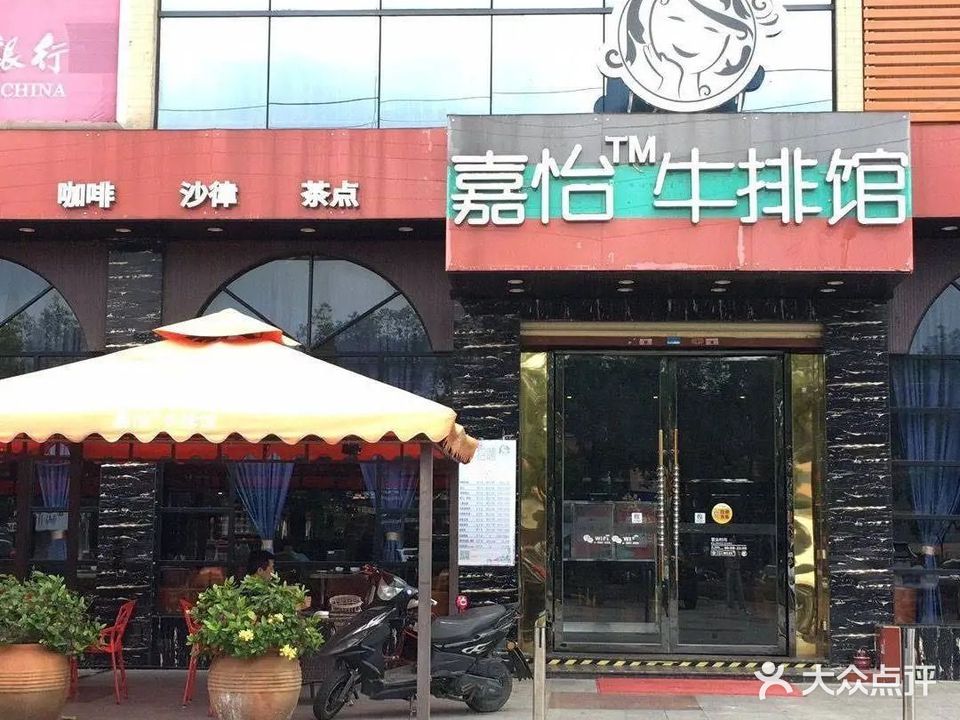 嘉怡牛排馆(沙头店)