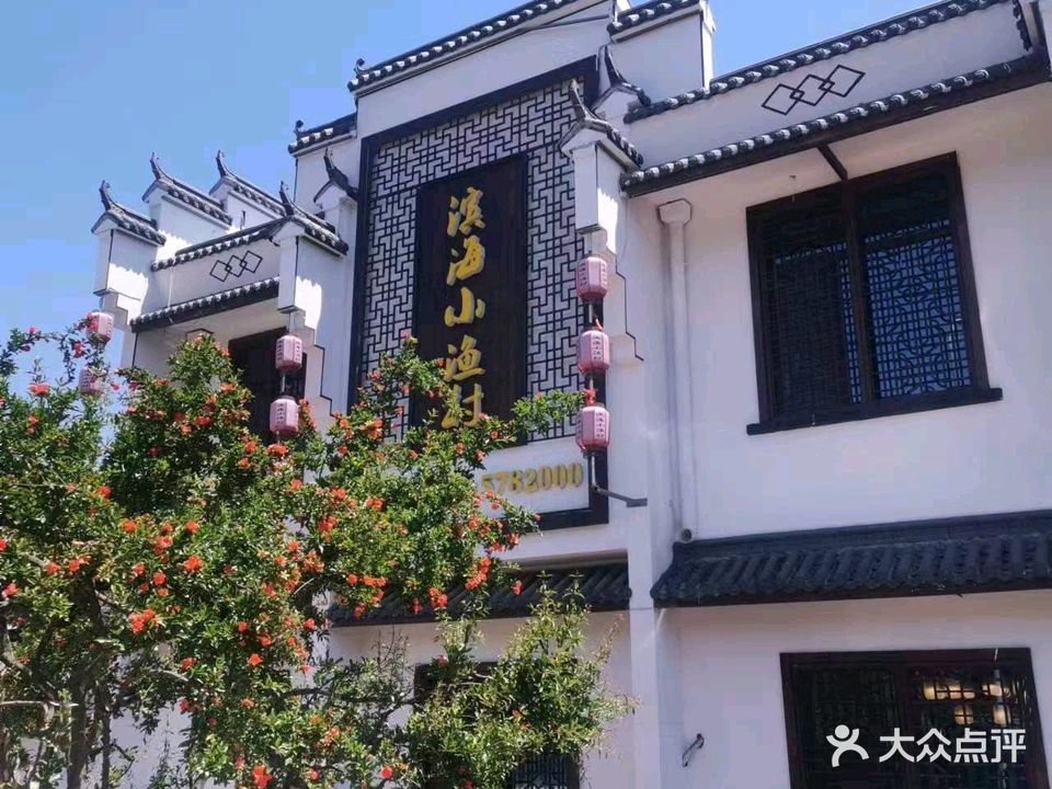滨海小渔村·海肠捞饭·鲅鱼水饺·特色老火鱼丸汤(张村店)