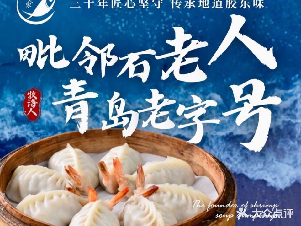 牧海人·青岛本地菜·手工海鲜汤包(石老人店)