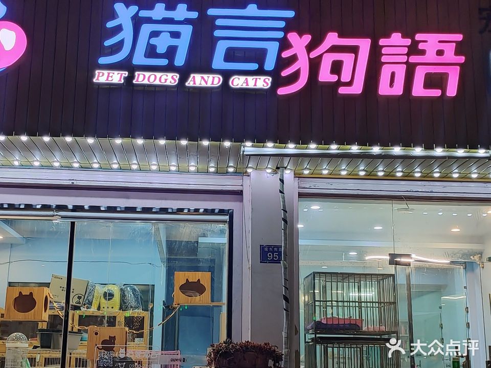 猫言狗语宠物会所