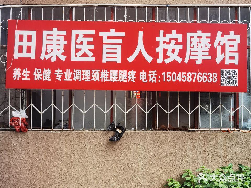 田康医盲人按摩馆(黎明小区店)