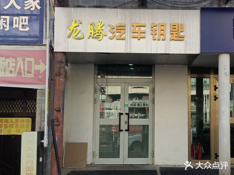 龙腾汽车钥匙开锁(明达小区店)