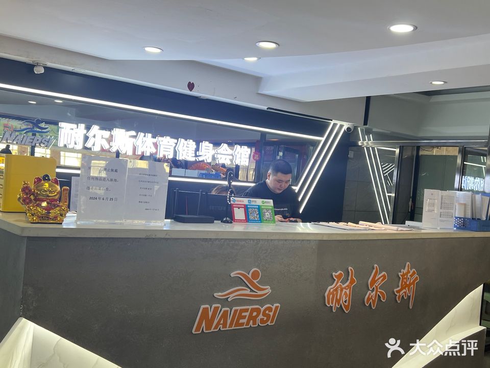 耐尔斯游泳健身中心