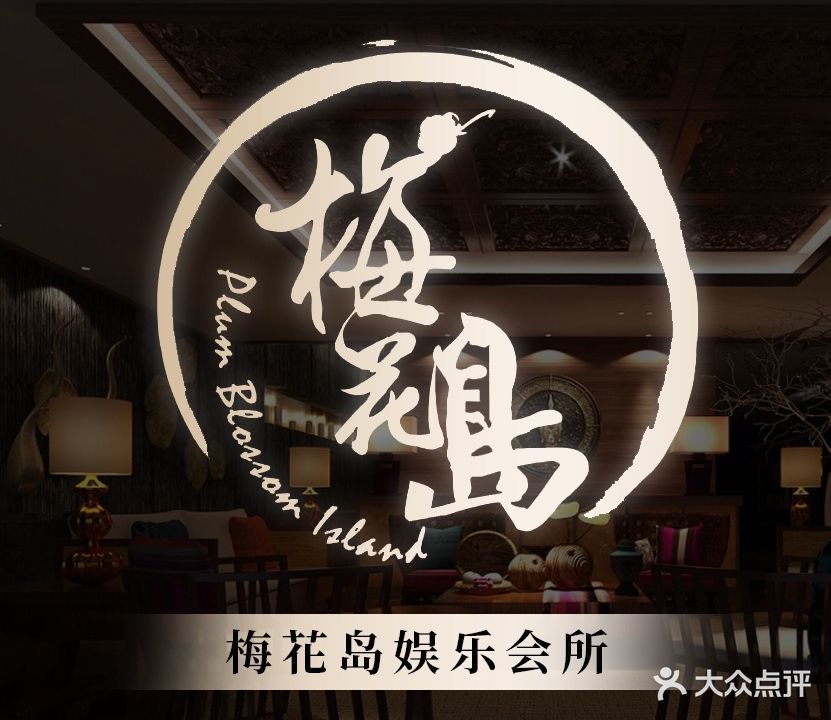 梅花岛娱乐会所