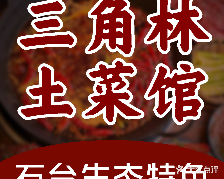 三角林土菜馆