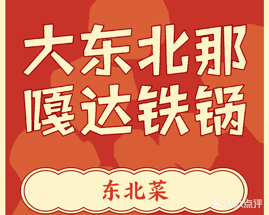 大东北那嘎达铁锅炖(中源魅力新都店)