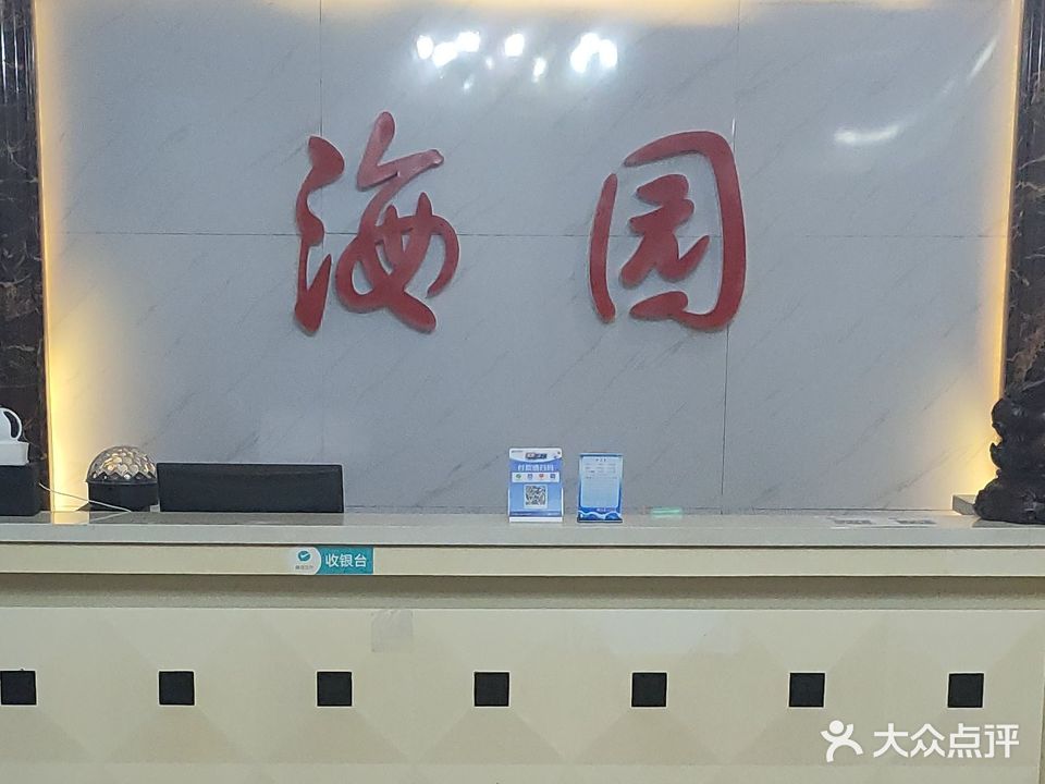 海园大众洗浴(栾城店)