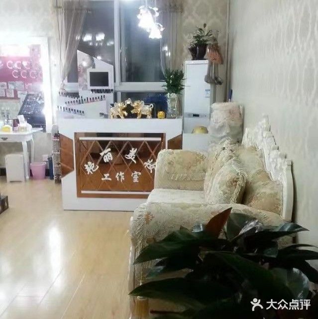 艳丽美妆工作室
