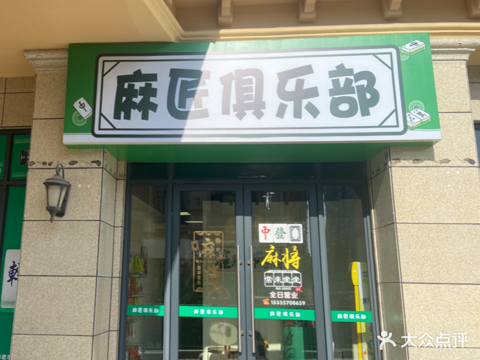 麻匠俱乐部(新天地店)