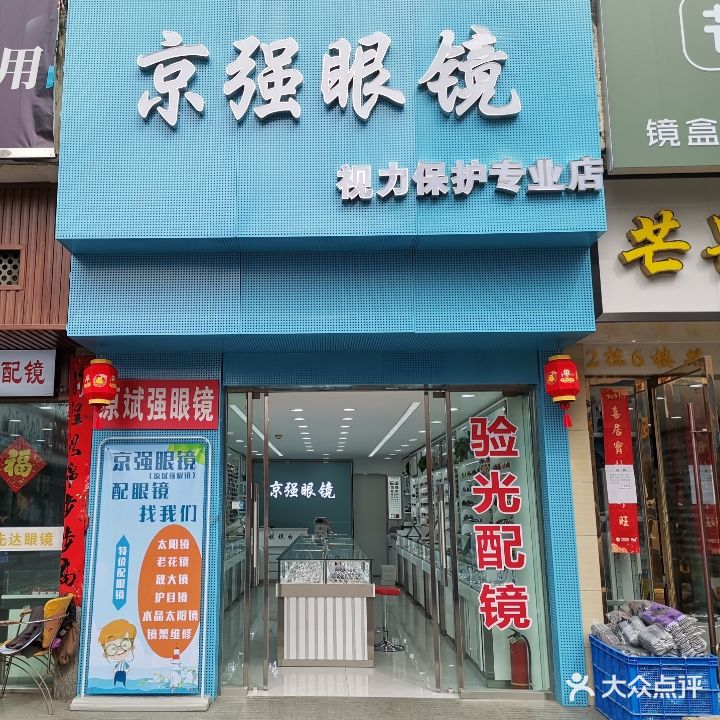 京强眼镜(依视路·蔡司·明月品牌折扣批发)