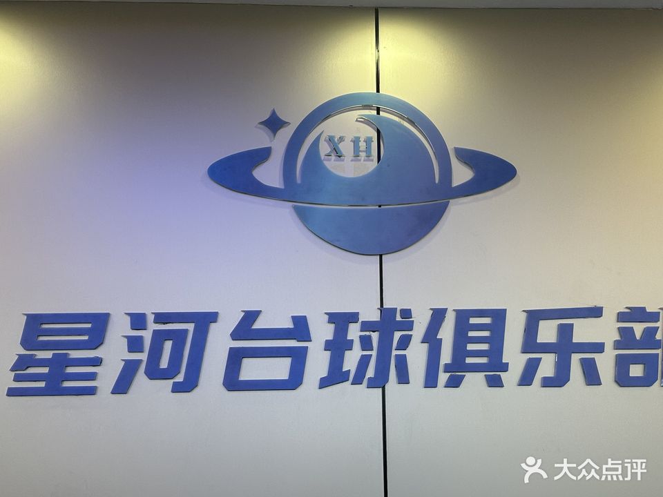 星河台球俱乐部