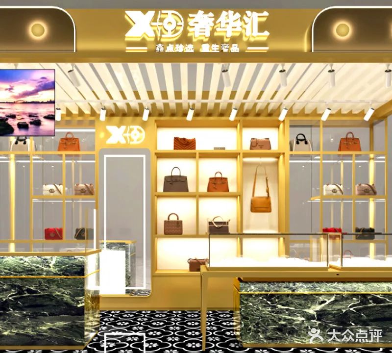 鑫点奢华汇黄金奢侈品回收寄卖