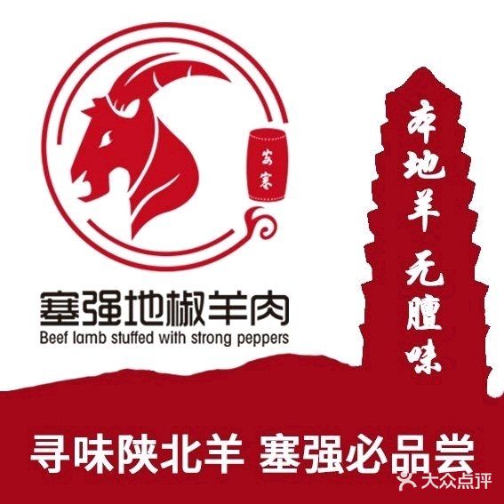 塞强地椒羊肉(枣园公园店)