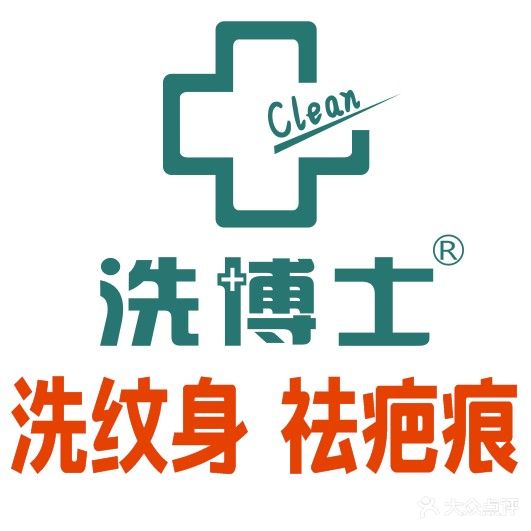 洗博士·洗纹身·洗眉祛疤连锁(壹中心店)