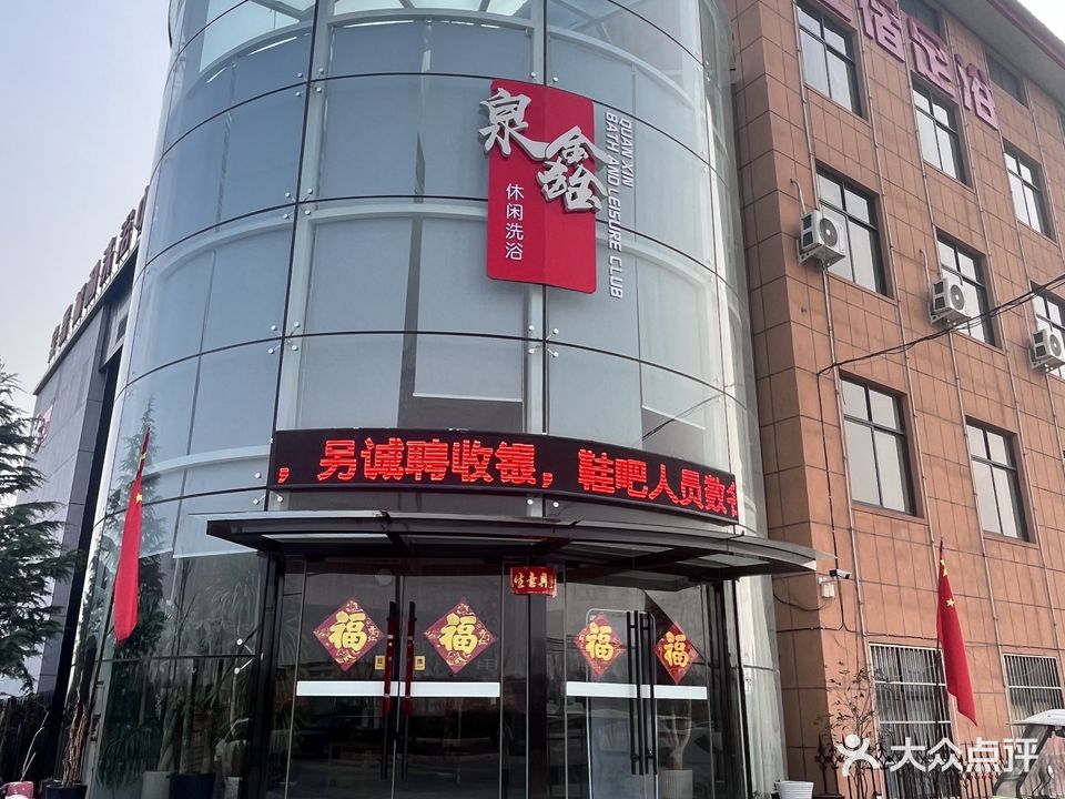 泉鑫福利洗浴中心