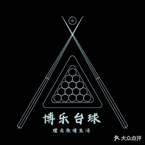 博乐台球