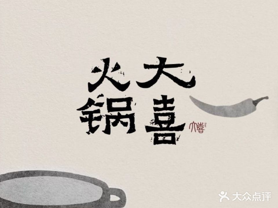 大喜创意概念韩餐