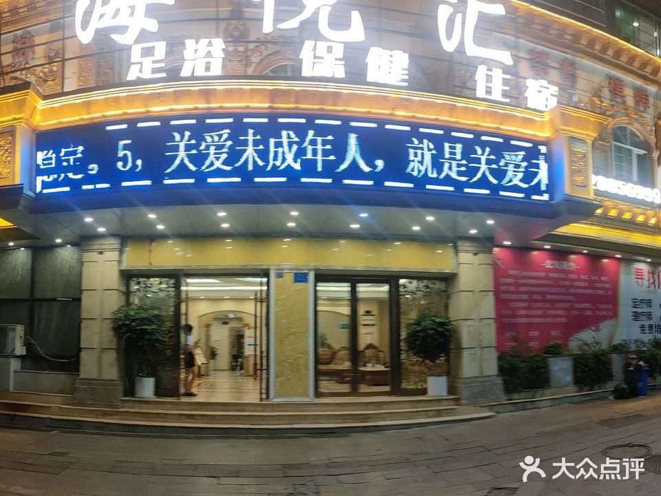 海悦汇足浴