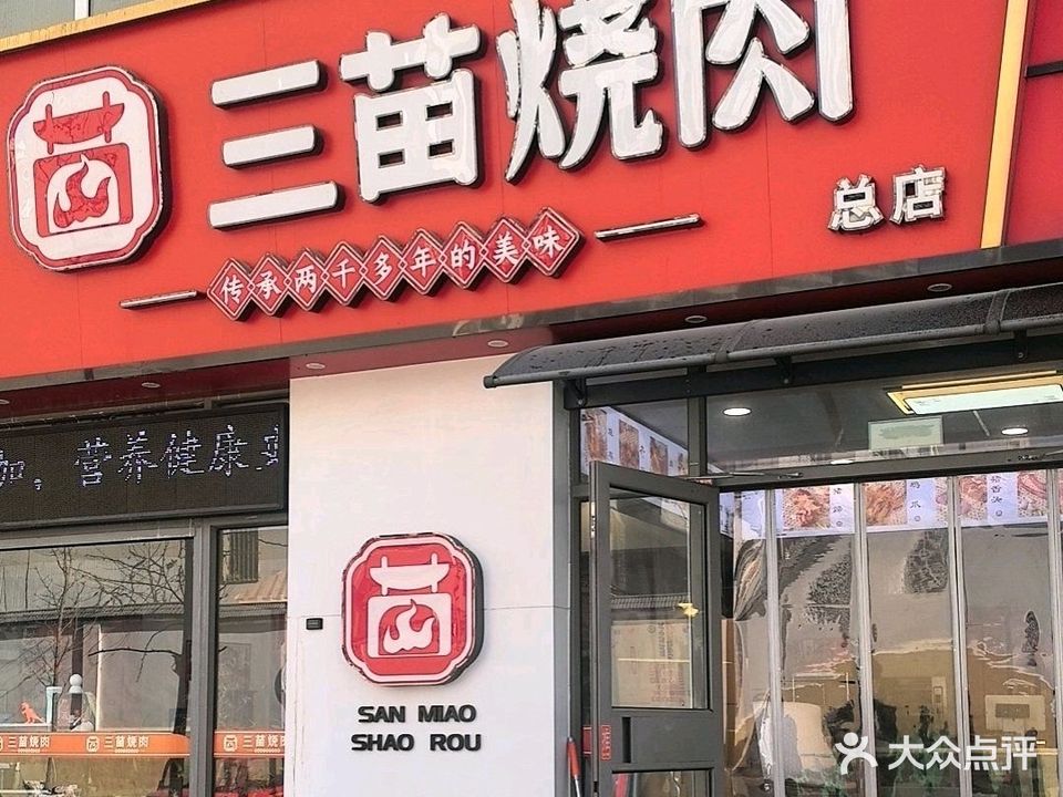 三苗烧肉(总店)