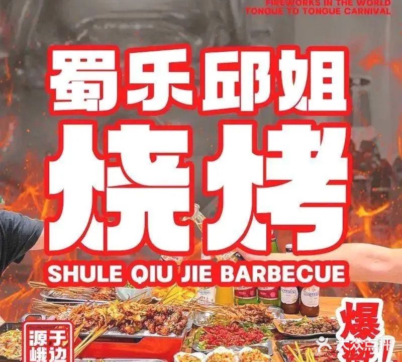 峨边蜀乐邱姐烧烤(汉诚605公馆店)