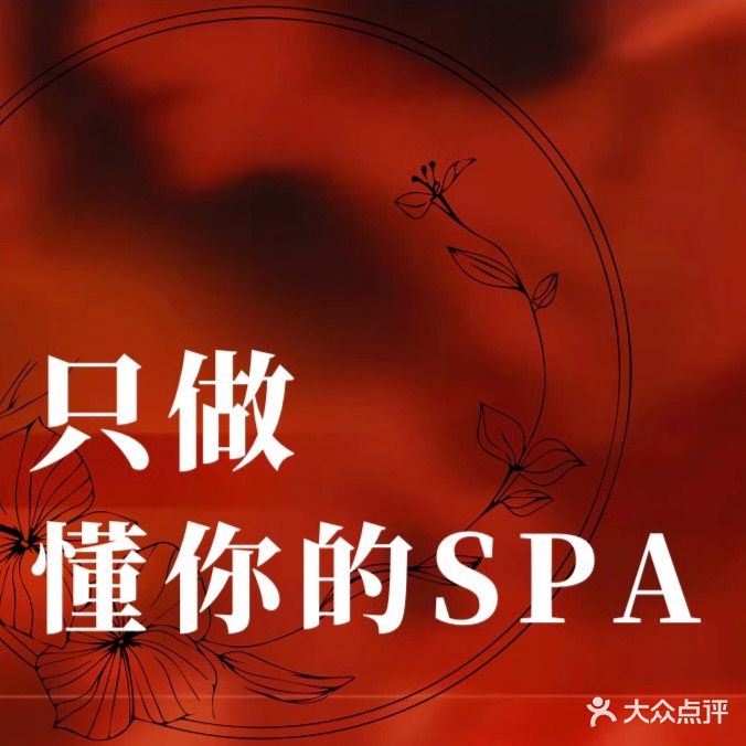 君度养生SPA