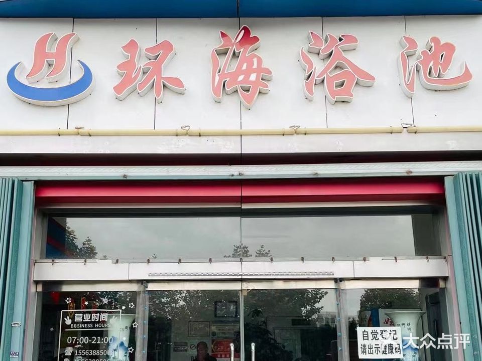 环海浴池(幸福西街店)