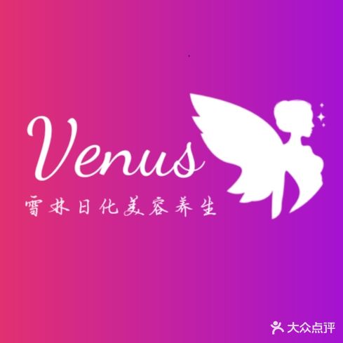 雪林日化美疗馆