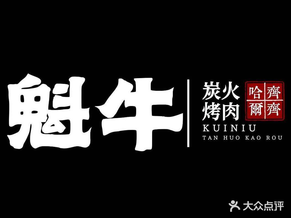 魁牛炭火烤肉(唯美主邑店)