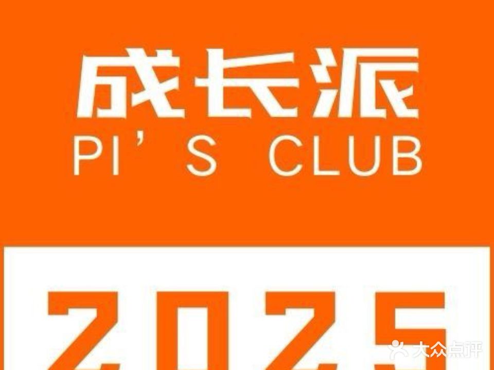 成长派Pi·艺术烘焙·主题活动(奥城店)