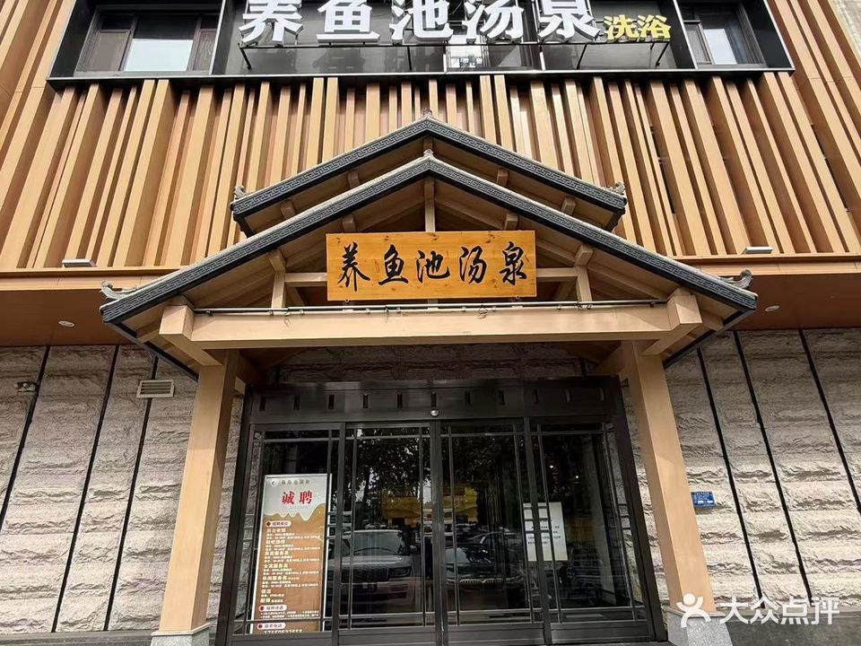 养鱼池汤泉