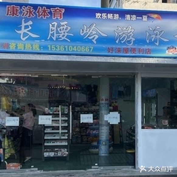 长腰岭游泳场(康泳体育)