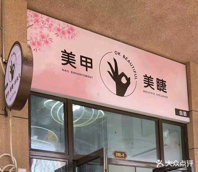 指爱美甲店(新民路店)