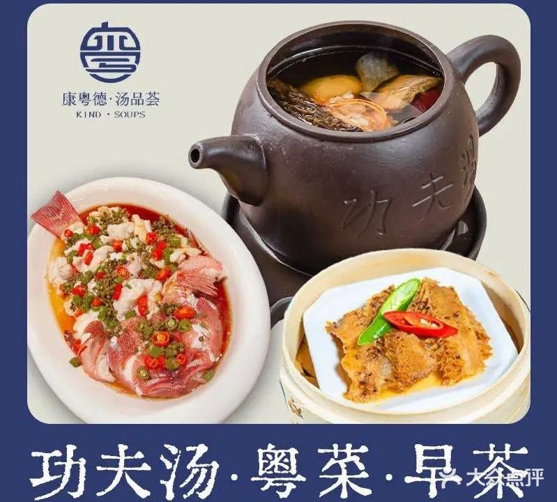 康粤德汤品荟(同安路店)