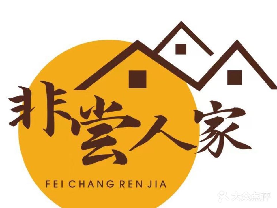 非尝人家(沱江骑游道店)