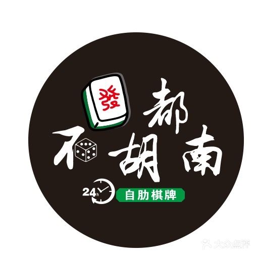 不胡都南24小时自助棋牌室