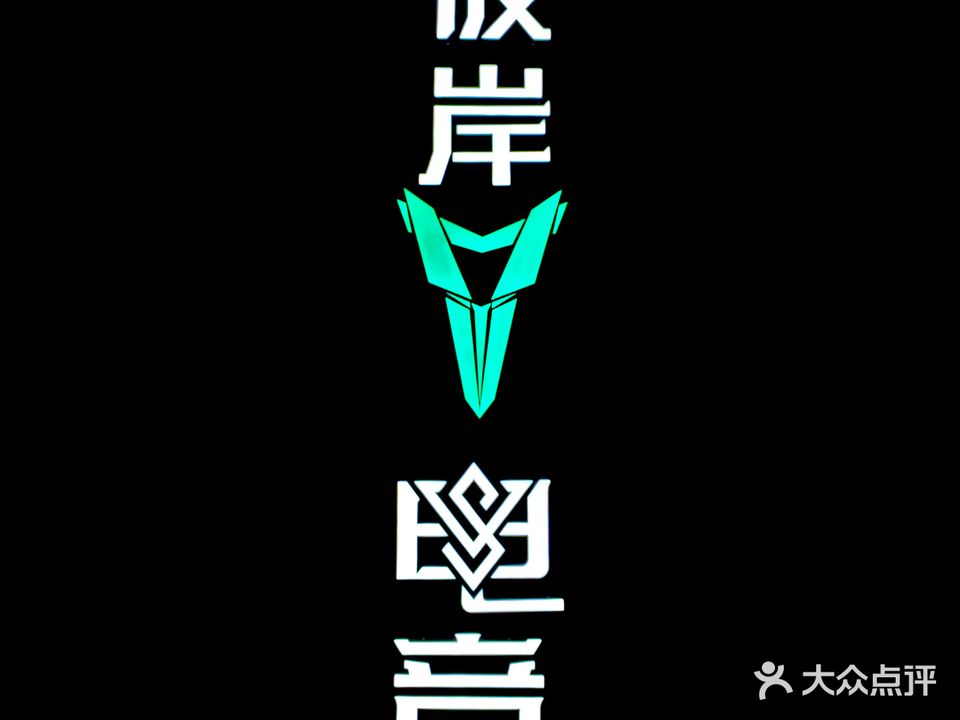 彼岸电竞(晋江万达店)
