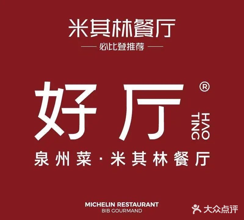 好厅闽南小馆(南俊店)