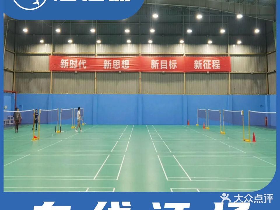 燕塘羽毛球馆