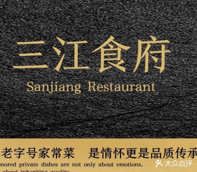 三江食府