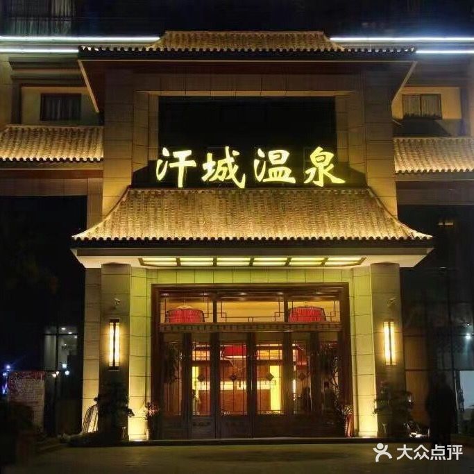 汗城温泉SPA酒店(奥宸橙郡店)