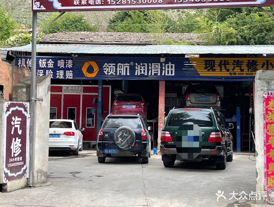 茂县现代汽修厂