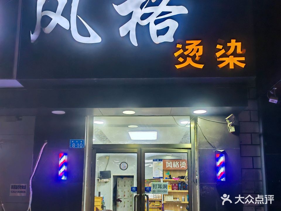 风格专业烫染(承德丰宁满族自治县)