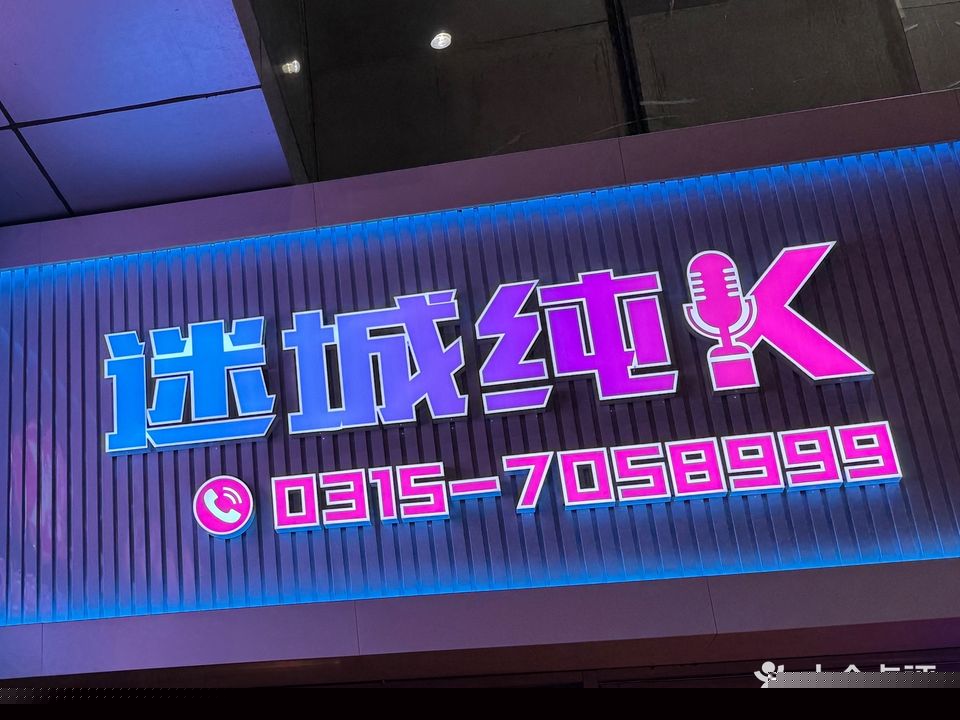迷城纯K(天洋广场店)