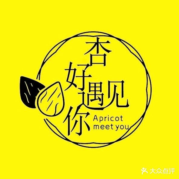 杏好遇见你(总店)