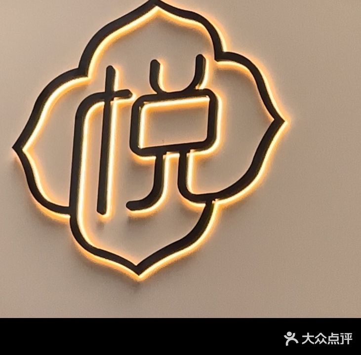 馨悦·悦美(六一中路店)