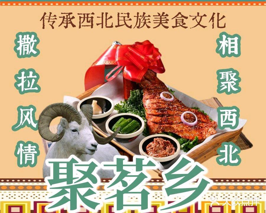 清真·聚茗乡青海地方特色美食(城东店)