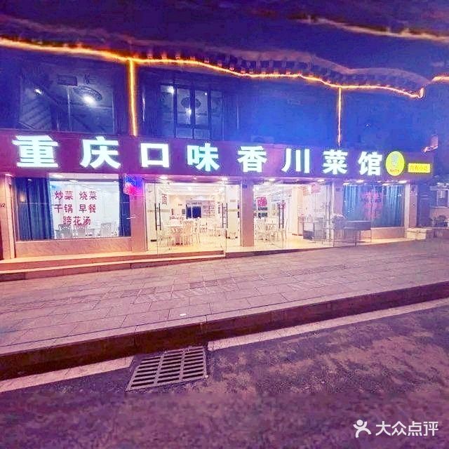 重庆口味香川菜馆(甘孜藏族自治州炉霍县)