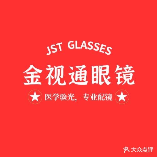 金视通眼镜店(石湾街道店)